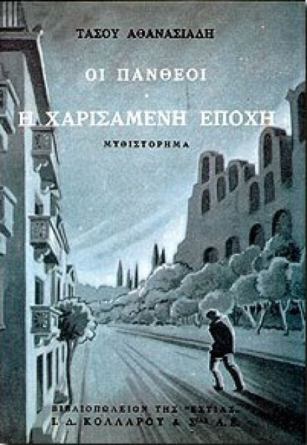 Οι Πανθέοι Η χαρισάμενη εποχή Τάσος Αθανασιάδης Βιβλιοπωλείον της Εστίας 2002