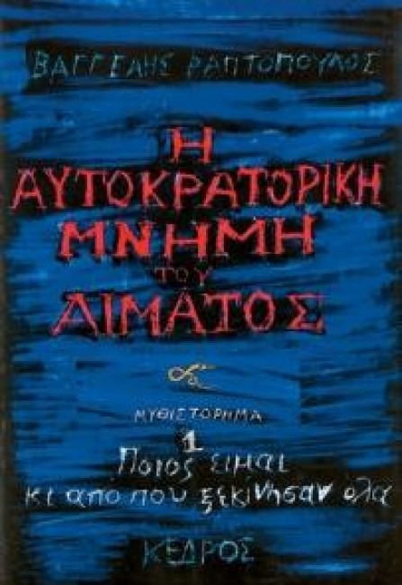 Η αυτοκρατορική μνήμη του αίματος Βαγγέλης Ραπτόπουλος Κέδρος 1992