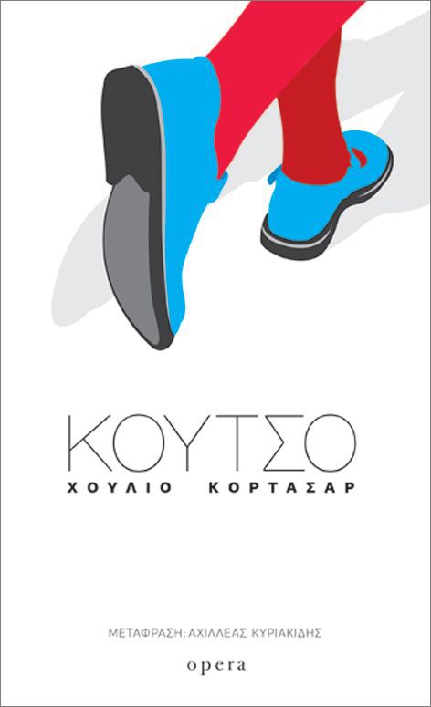 Κουτσό Julio Cortazar Opera 2018
