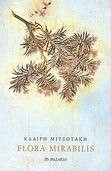 Flora Mirabilis Κλαίρη Μιτσοτάκη Το ροδακιό 1997
