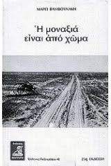 Η μοναξιά είναι από χώμα Μάρω Βαμβουνάκη Φιλιππότη 1988
