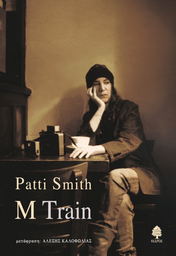 M Train Patti Smith Κέδρος 2018