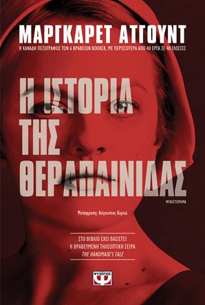 Η ιστορία της θεραπαινίδας Margaret Atwood Ψυχογιός 2018