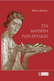 Στα μαγειρεία των αρχαίων Μαρία Θερμού Ολκός 2017