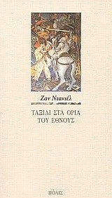 Ταξίδι στα όρια του έθνους Jean Daniel  Πόλις 1996 εξαντλημένο στον εκδότη