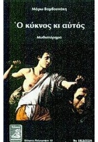 Ο κύκνος κι αυτός Μάρω Βαμβουνάκη Φιλιππότη 1988