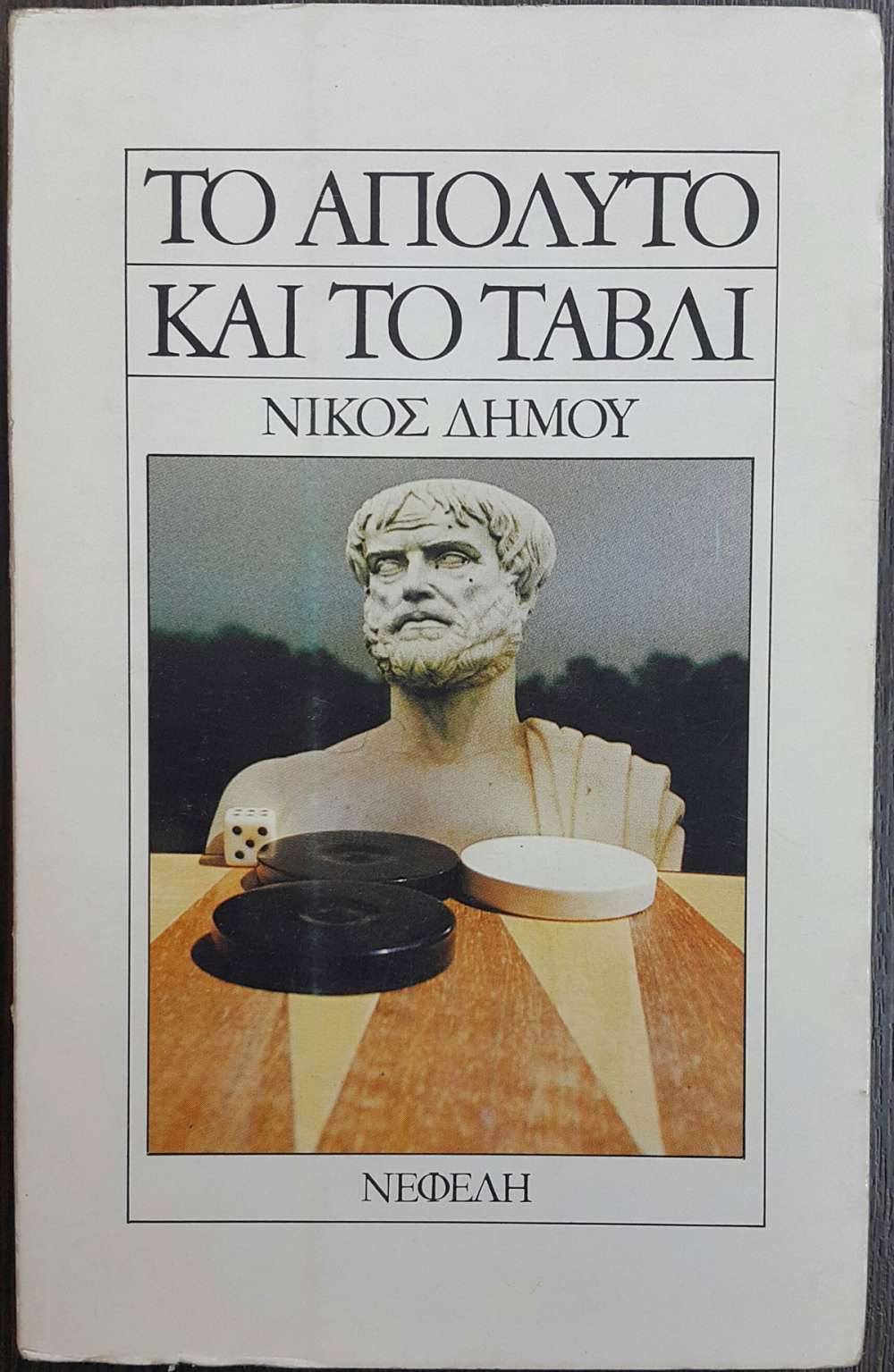Το απόλυτο και το τάβλι Νίκος Δήμου Νεφέλη 1984 εξαντλημένο στον εκδότη