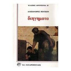 Διηγήματα Alexander Pushkin Ζαχαρόπουλος  1990 εξαντλημένο στον εκδότη
