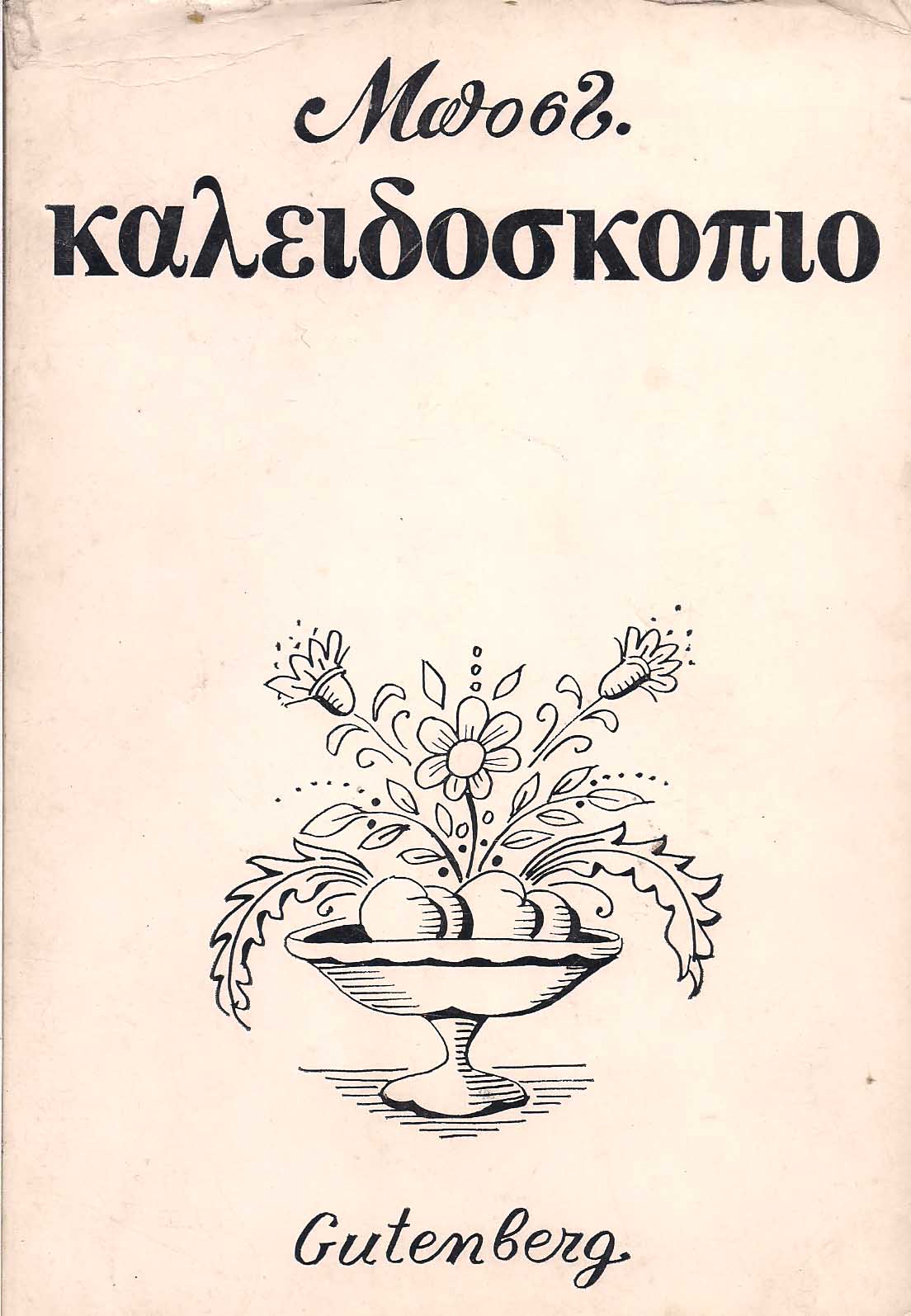 Καλειδοσκόπιο Μποστ Gutenberg 1975 εξαντλημένο στον εκδότη