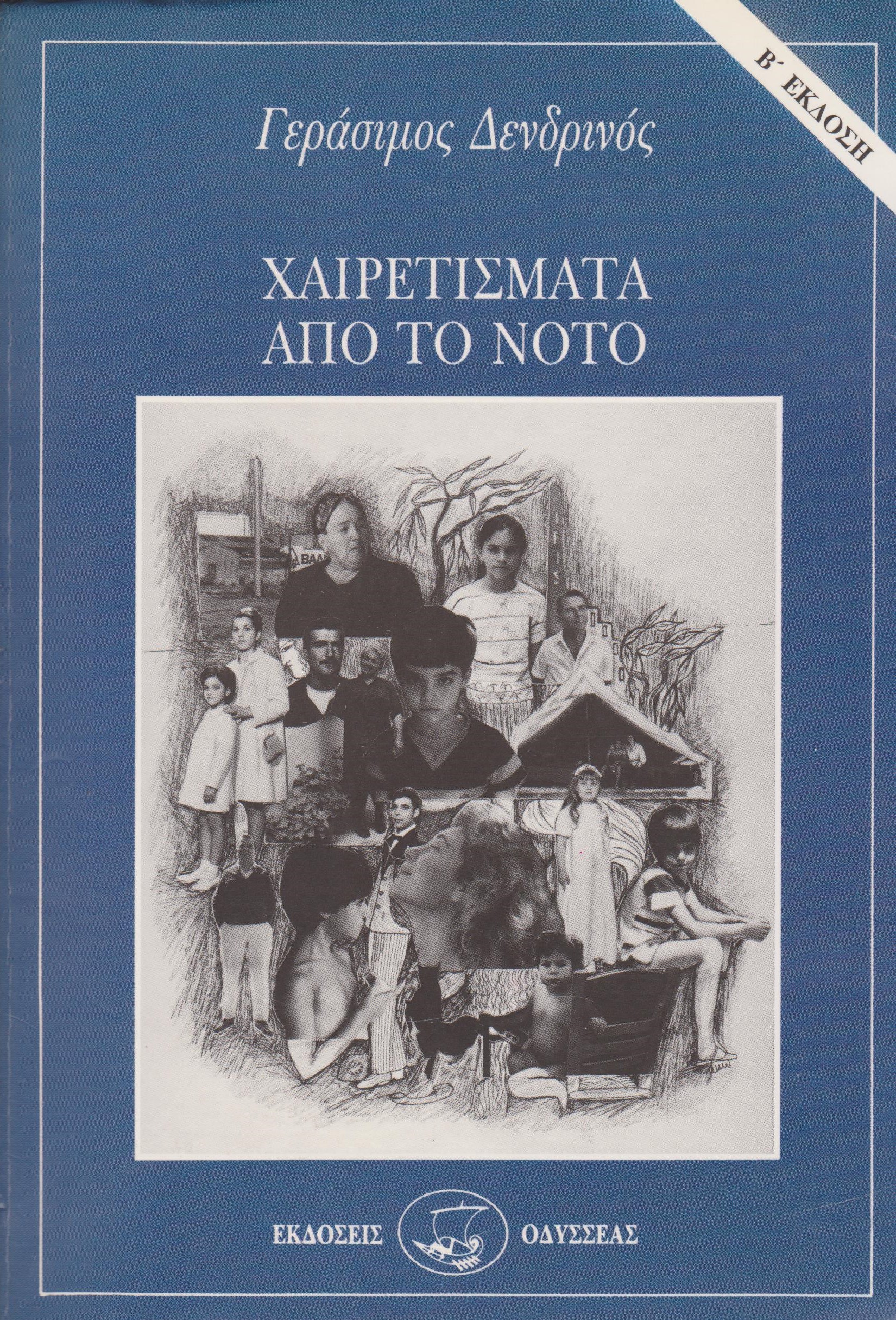 χαιρετισματα-απο-τον-νοτο-001