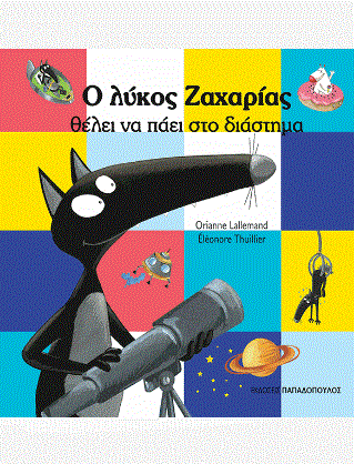 Ο λύκος Ζαχαρίας θέλει να πάει στο διάστημα 	Lallemand Orianne 2018