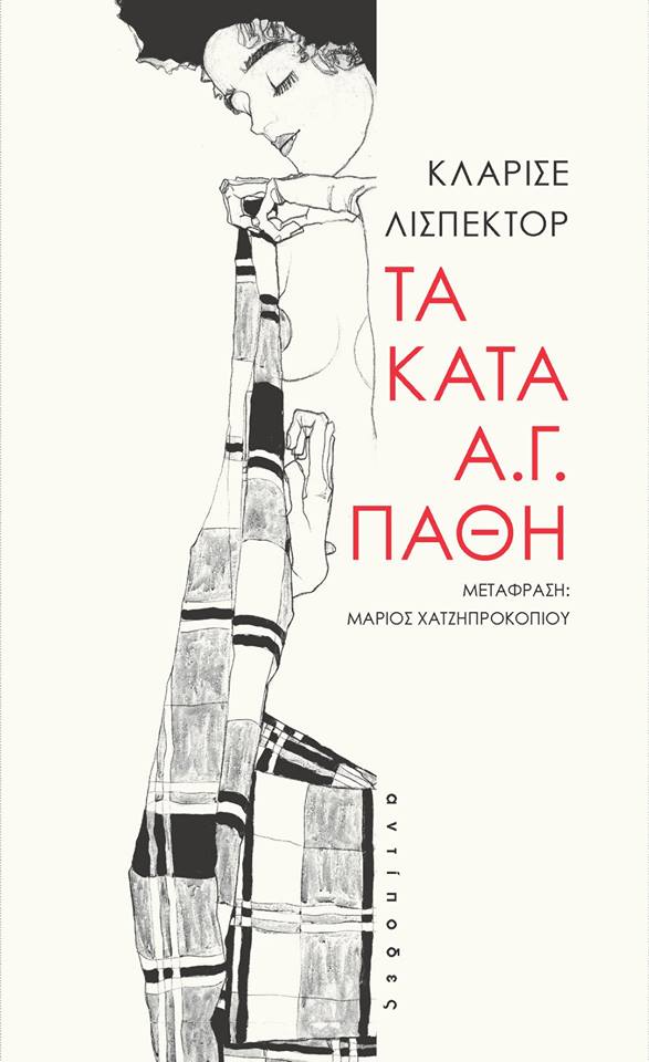 Τα κατά Α.Γ. πάθη Cliarice Lispector Αντίποδες 2018