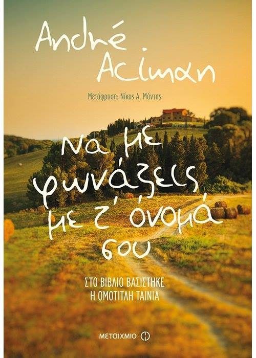 Να με φωνάζεις με τ’ όνομα σου Andre Aciman Μεταίχμιο 2018