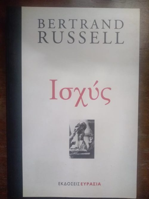 Ισχύς Bertrand Russel Ευρασία 2001 εξαντλημένο στον εκδότη