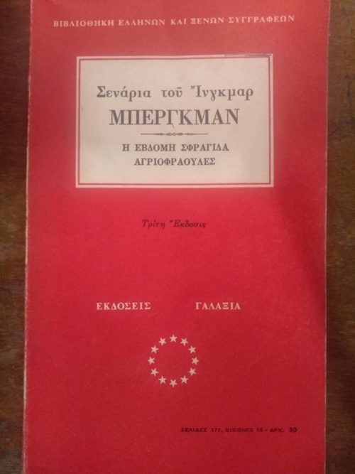 Σενάρια του Ίνγκμαρ Μπεργκμαν Εκδόσεις Γαλαξία 1970 εξαντλημένο στον εκδότη
