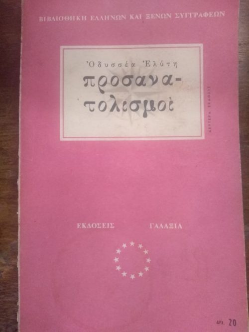 Προσανατολισμοί Οδυσσέας Ελύτης Εκδόσεις Γαλαξία  1961 εξαντλημένο στον εκδότη