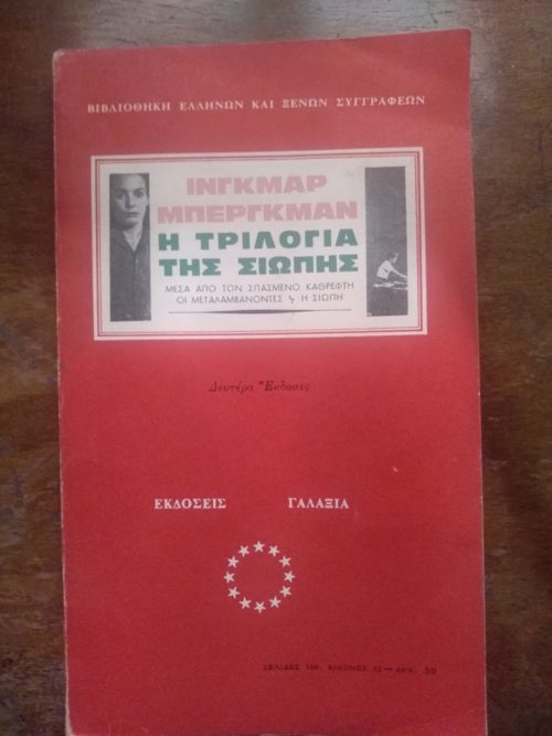 Η τριλογία της σιωπής Ίνγκμαρ Μπέργκμαν Εκδόσεις Γαλαξία 1963 εξαντλημένο στον εκδότη