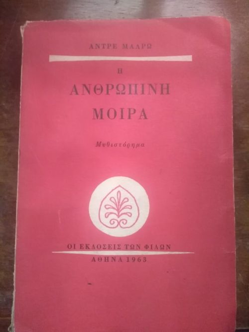 Ηανθρώπινη μοίρα Andre Malraux Εκδόσεις των φίλων 1963 εξαντλημένο στον εκδότη