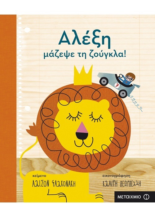 Αλέξη, μάζεψε τη ζούγκλα! Άλισον Φαλκονάκη Μεταίχμιο 2015