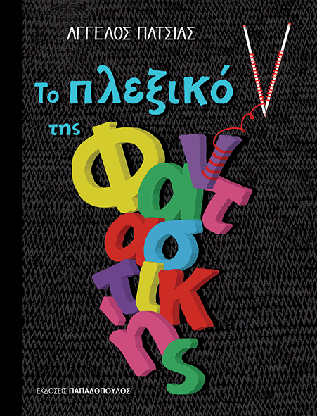 Το πλεξικό της Φαναστικής Άγγελος Πατσιάς Παπαδόπουλος 2018