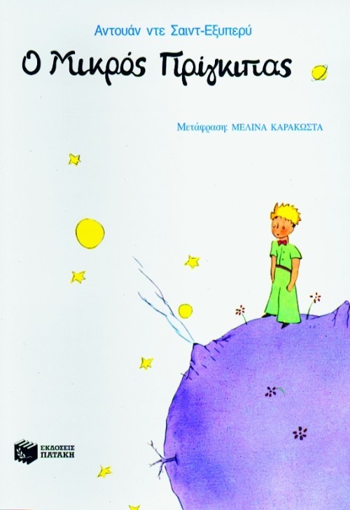 Ο μικρός πρίγκηπας Antoine De Saint-Exupéry Πατάκη 1997 ανατύπωση 2017