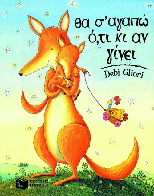 Θα σ’αγαπώ ότ,ι κι αν γίνει Gliori Debi Πατάκη 1999 ανατύπωση 2018