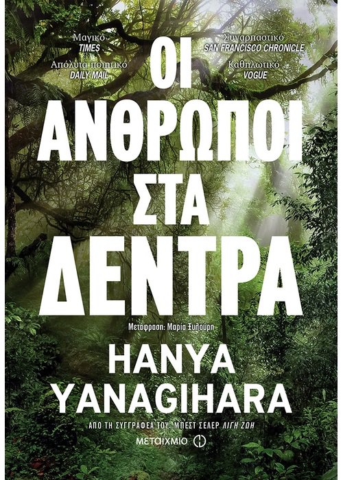 Οι άνθρωποι στα δέντρα  Hanya Yanagihara Μεταίχμιο 2018