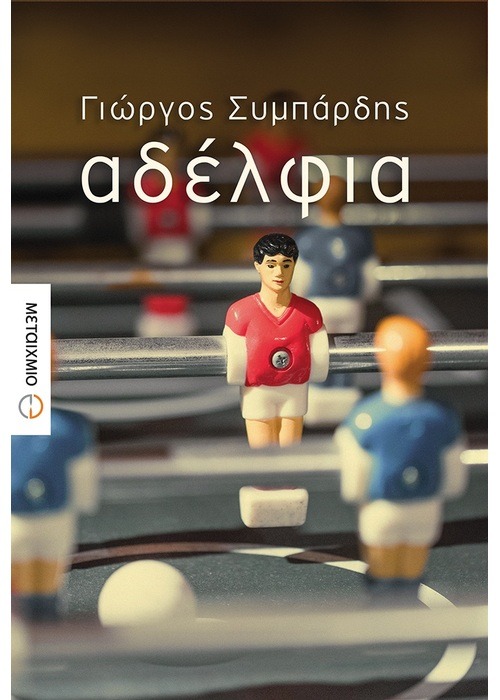 αδέλφια Γιώργος Συμπάρδης Μεταίχμιο 2018