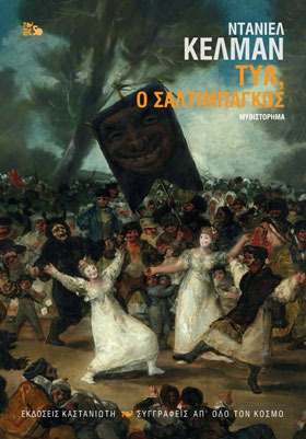 Τυλ, ο σαλτιμπάγκος Daniel Kehlmann Καστανιώτη 2018