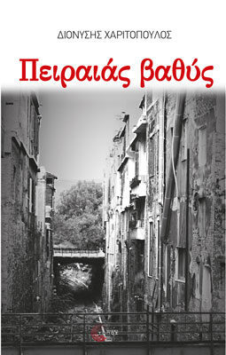 Πειραιάς βαθύς Διονύσης Χαριτόπουλος Τόπος 2018