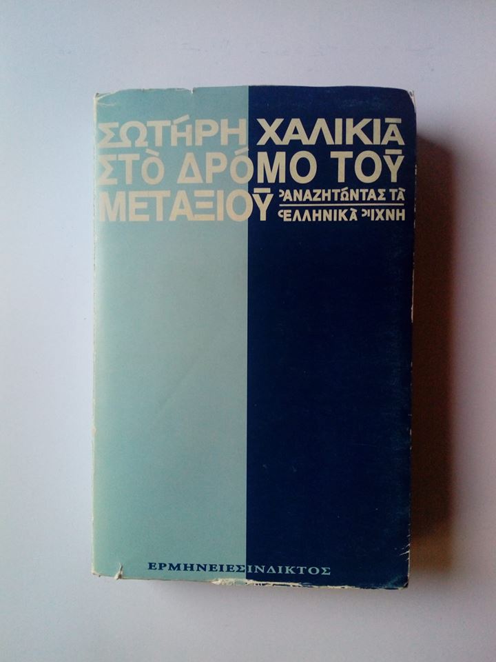 Στο δρόμο του μεταξιού Σωτήρης Χαλικιάς Ίνδικτος 1997 εξαντλημένο στον εκδότη