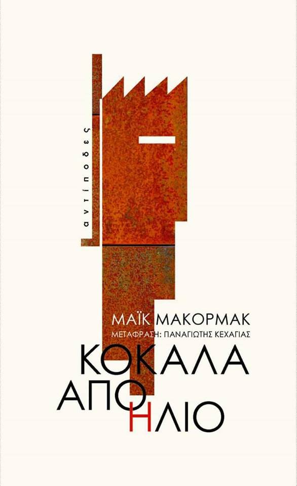 Κόκαλα από ήλιο Mike McCormack Αντίποδες 2018