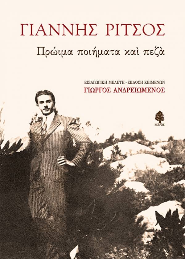 Γιάννης Ρίτσος Πρώιμα ποιήματα και πεζά Γιώργος Ανδρειωμένος Κέδρος 2018