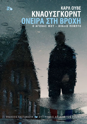 Όνειρα στη βροχή βιβλίο 5 Ο αγώνας μου Karl Ove Knausgard Καστανιώτη 2018