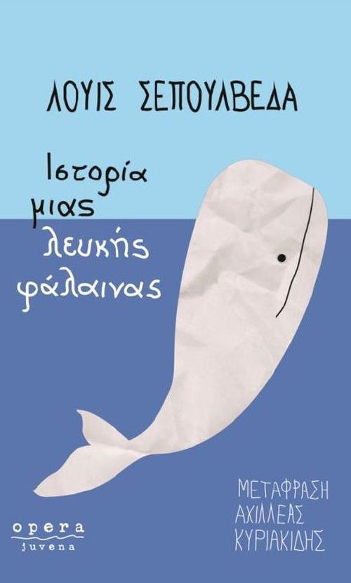 Ιστορία μιας λευκής φάλαινας Luis Sepúlveda Opera 2018