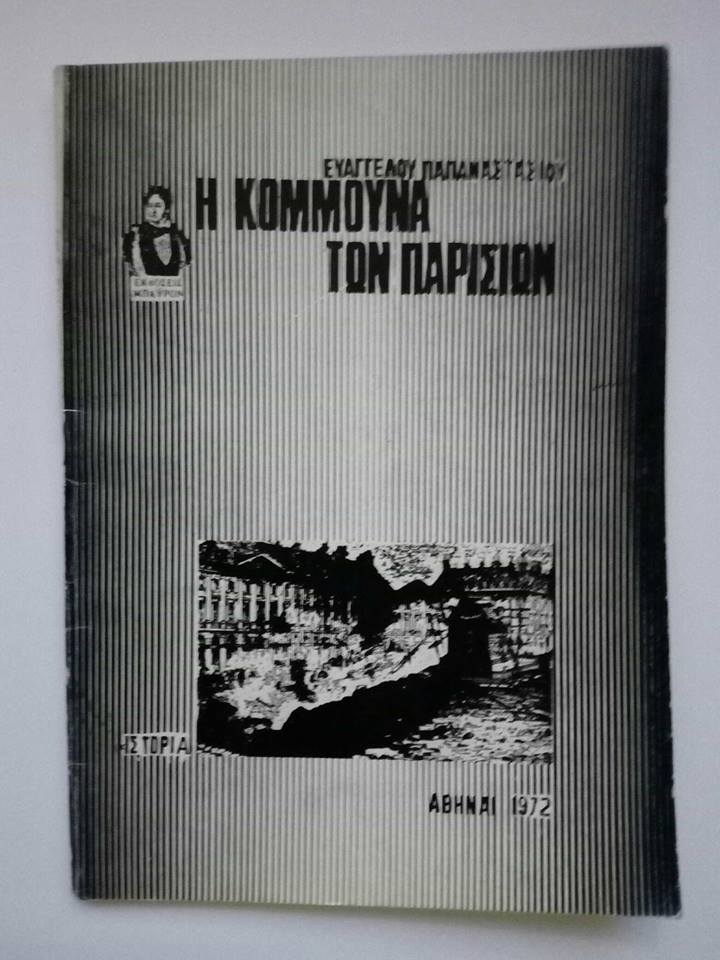 Η Κομμούνα των Παρισίων Ευάγγελος Παπαναστασίου  εκδόσεις : ΜπάυρονΑθήνα 1972