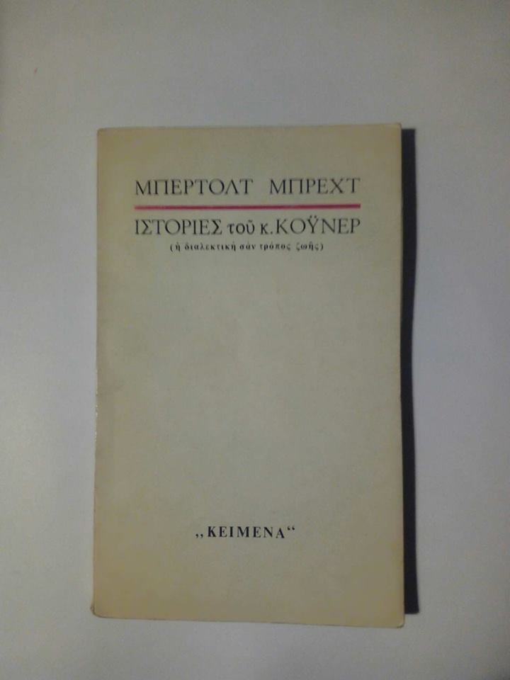 Ιστορίες του κ.Κόυνερ Μπέρτολτ Μπρεχτ Η διαλεκτική σαν τρόπος ζωής Κείμενα Αθήνα 1971