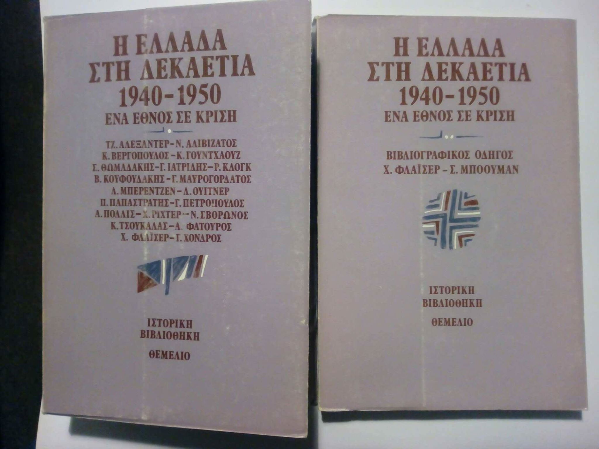 Η Ελλάδα στη δεκαετία 1940-1950 Ένα έθνος σε κρίση Θεμέλιο 1984 Συλλογικό