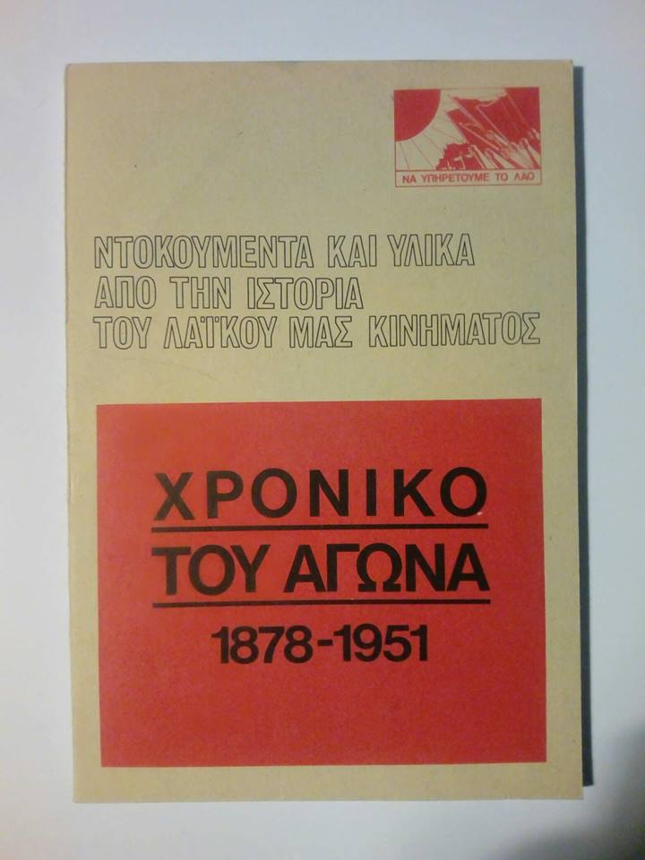 Χρονικό του αγώνα 1878-1951