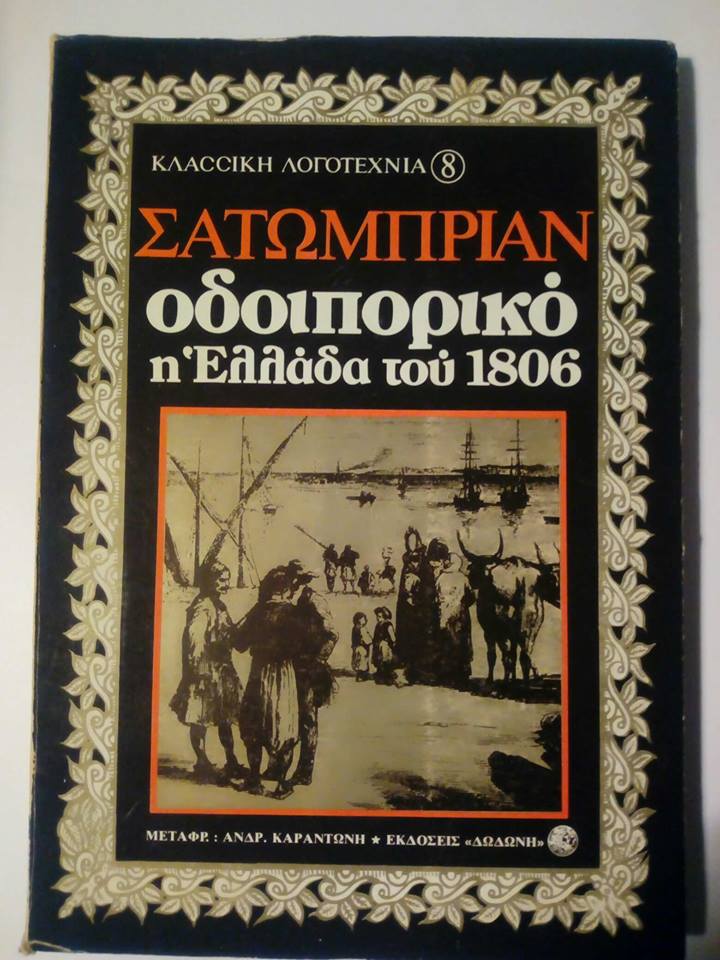 Οδοιπορικό Η Ελλάδα του 1806 Σατωμπριάν Δωδώνη εξαντλημένο στον εκδότη