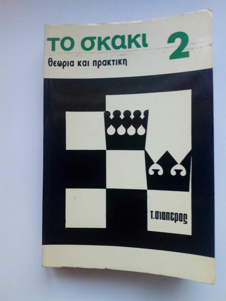 Το σκάκι 2 θεωρία και πρακτική Τ.Σιαπέρας Αθήνα 1977