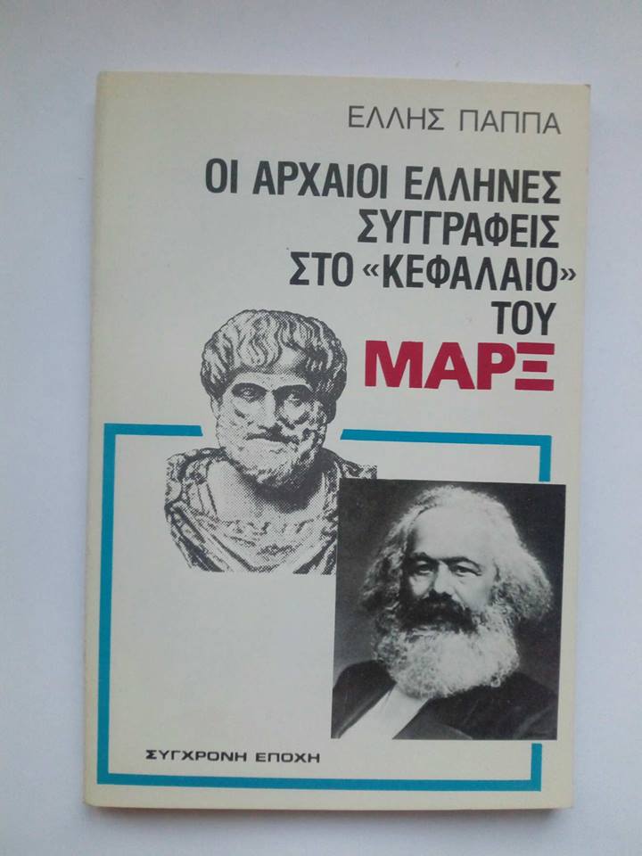 Οι αρχαίοι Έλληνες συγγραφείς στο ¨Κεφάλαιο» του Μαρξ  Έλλη Παππά Σύγχρονη εποχή 1983