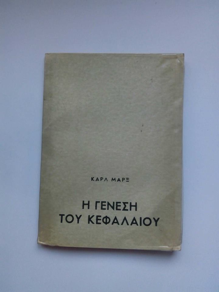 Η γένεση του κεφαλαίου Καρλ Μαρξ εκδόσεις Ειρήνη