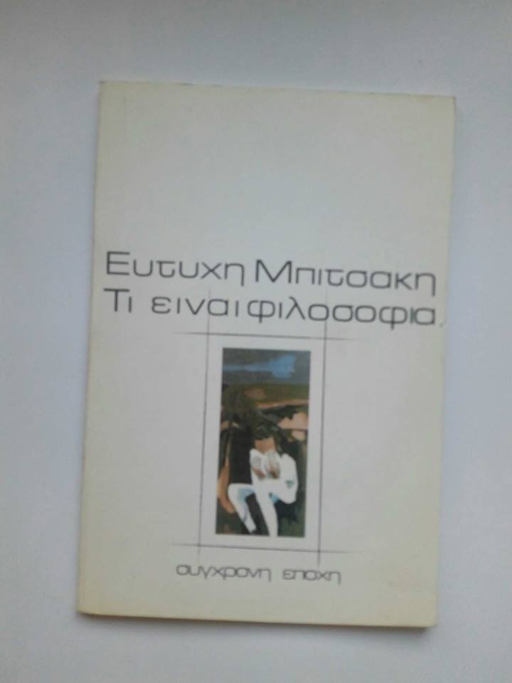 Τι είναι φιλοσοφία Ευτύχης Μπιτσάκης Σύγχρονη εποχή 1984