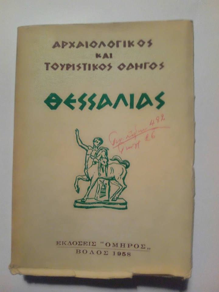 Αρχαιολογικός και τουριστικός οδηγός Θεσσαλίας Εκδόσεις Όμηρος 1958