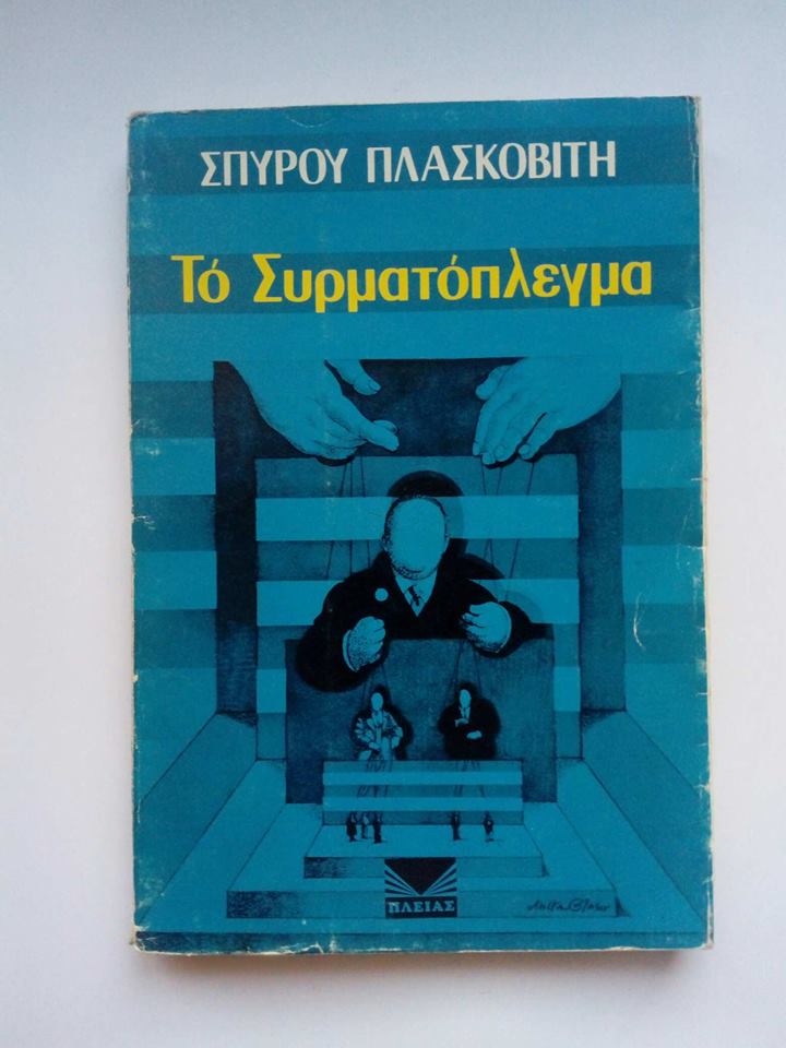 Το Συρματόπλεγμα Σπύρος Πλασκοβίτης Πλειάς 1974