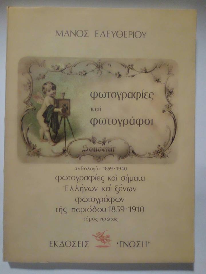 Φωτογραφίες και Φωτογράφοι ανθολογία 1859-1940 Μάνος Ελευθερίου τόμος πρώτος Εκδόσεις Γνώση 1981