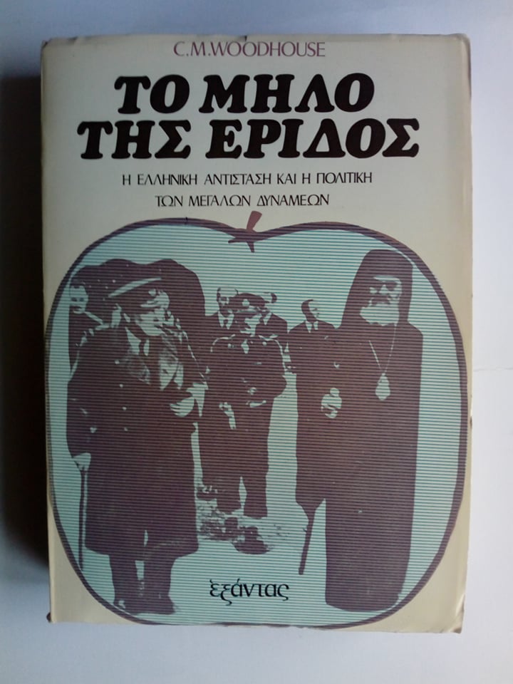 Το μήλο της έριδος C.M.Woodhouse Εξάντας  1976 εξαντλημένο στον εκδότη