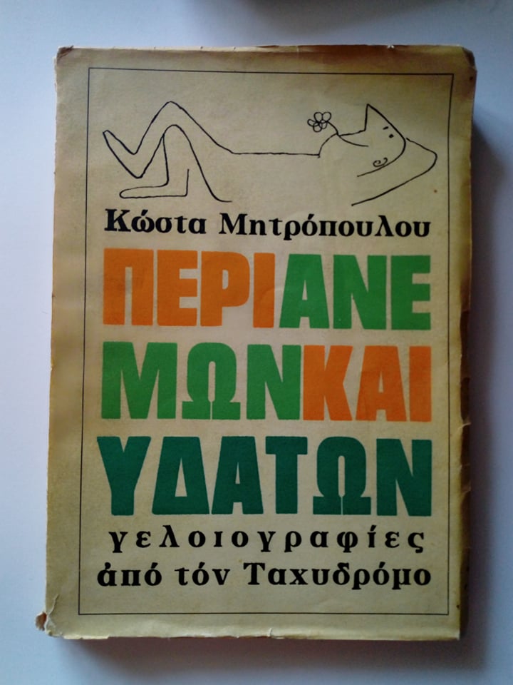 Περί ανέμων και υδάτων Γελοιογραφίες από τον Ταχυδρόμο 1960-1964 Κώστας Μητρόπουλος