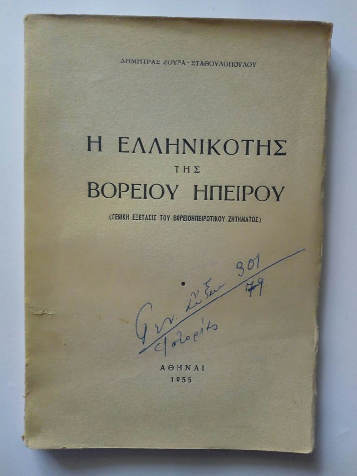 Η ελληνικότης της Βορείου Ηπέιρου Δήμητρα Ζούρα Σταθουλοπούλου Αθήναι 1955 ιδιωτική έκδοση